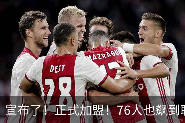 宣布了！正式加盟！76人也飙到联盟第一了...