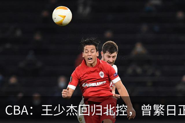 CBA：王少杰回归北控，曾繁日正式联手庞峥麟，北京暂停范子铭交易操作，方硕下赛季寻求更多上场机会